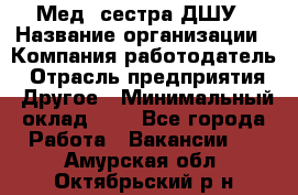 Мед. сестра ДШУ › Название организации ­ Компания-работодатель › Отрасль предприятия ­ Другое › Минимальный оклад ­ 1 - Все города Работа » Вакансии   . Амурская обл.,Октябрьский р-н